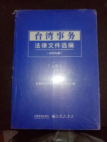 台湾事务法律文件选编（全2册）