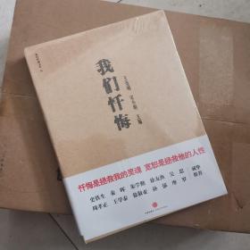 我们忏悔：脱下面具，掏出良心，“文革”参与者首次袒露心声