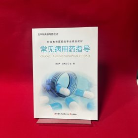 常见病用药指导