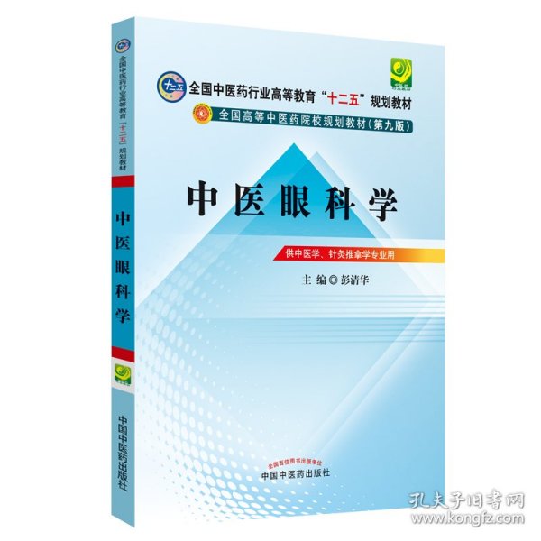 全国中医药行业高等教育“十二五”规划教材·全国高等中医药院校规划教材（第9版）：中医眼科学