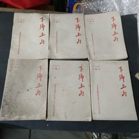 下乡上山6本合售 品相自荐