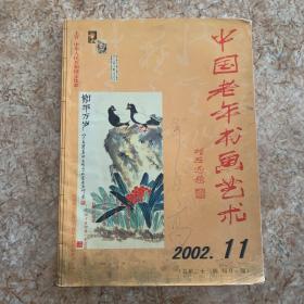 中国老年书画艺术2002 11