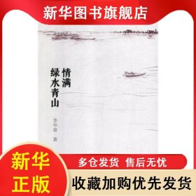 情滿綠水青山 李華章 9787510866791 九州