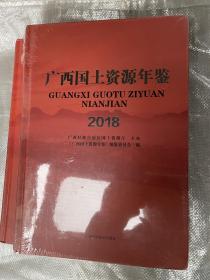 广西国土资源年鉴2018年