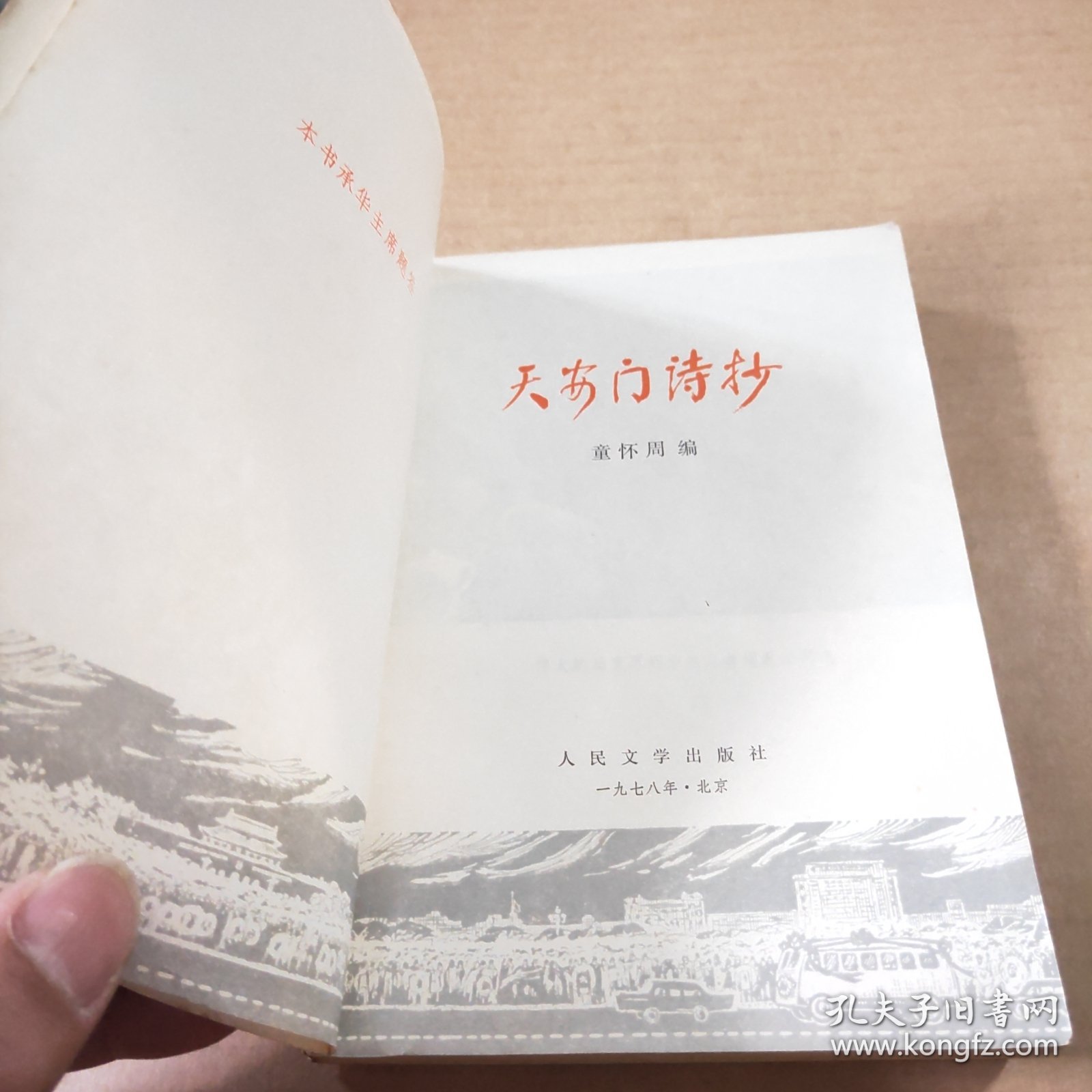 天安门诗抄