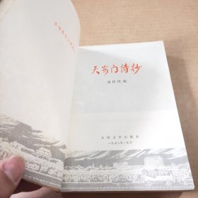 天安门诗抄