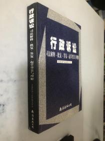 最高人民法院常用行政诉讼司法解释·答复·起草·背景