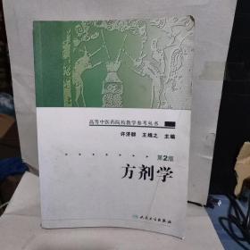 高等中医药院校教学参考丛书·方剂学（二版）