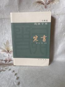 二十四史 简体字本 宋书15