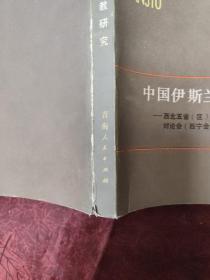 中国伊斯兰教研究:西北五省(区)伊斯兰教学术讨论会(西宁会议)论文选集