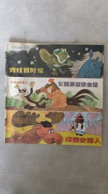 外国幽默童话:青蛙冒险家，印第安猎人，公鸡黑猫提虫记。三本合售