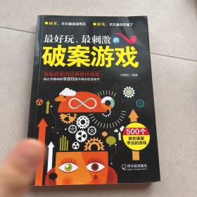 最好玩、最刺激的破案游戏（思维游戏）