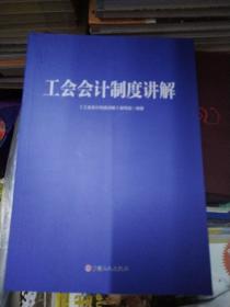 工会会计制度讲解