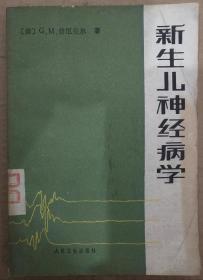 馆藏【新生儿神经病学】库2－5号