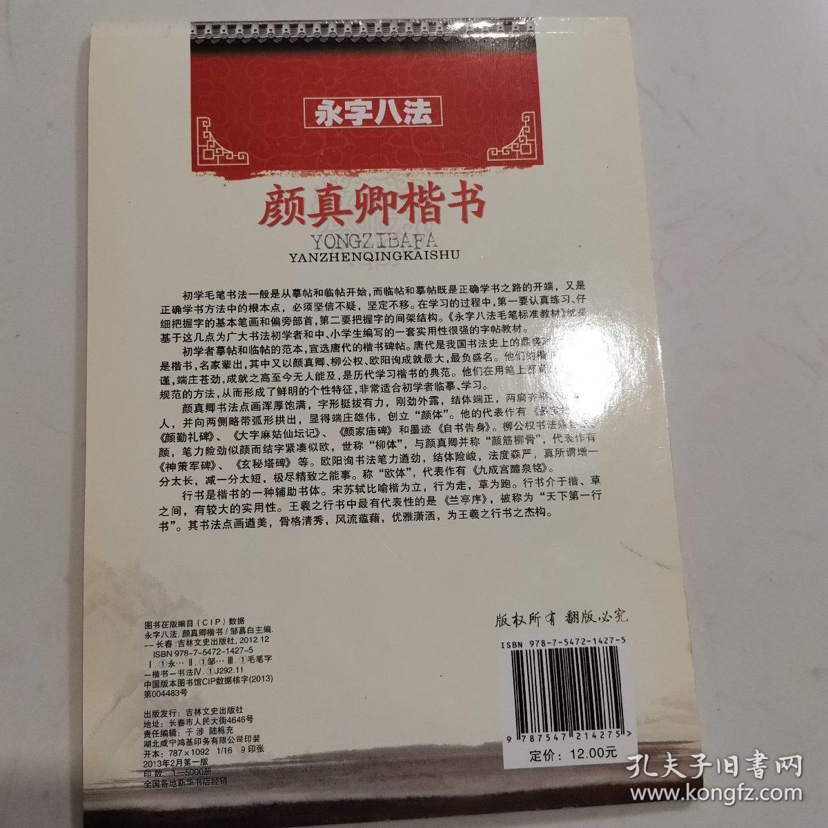 毛笔临摹标准教材·颜真卿楷书：永字八法