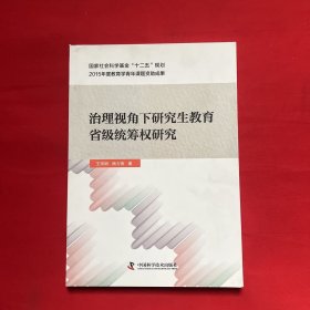 治理视角下研究生教育省级统筹权研究