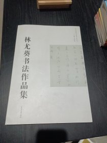 林尤葵書(shū)法作品集