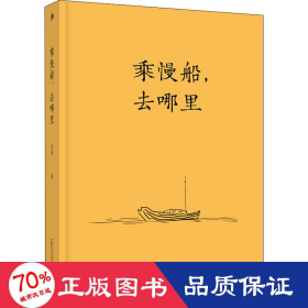 雅活书系·乘慢船，去哪里