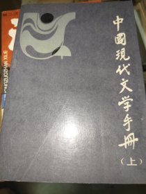 中国现代文学手册 上