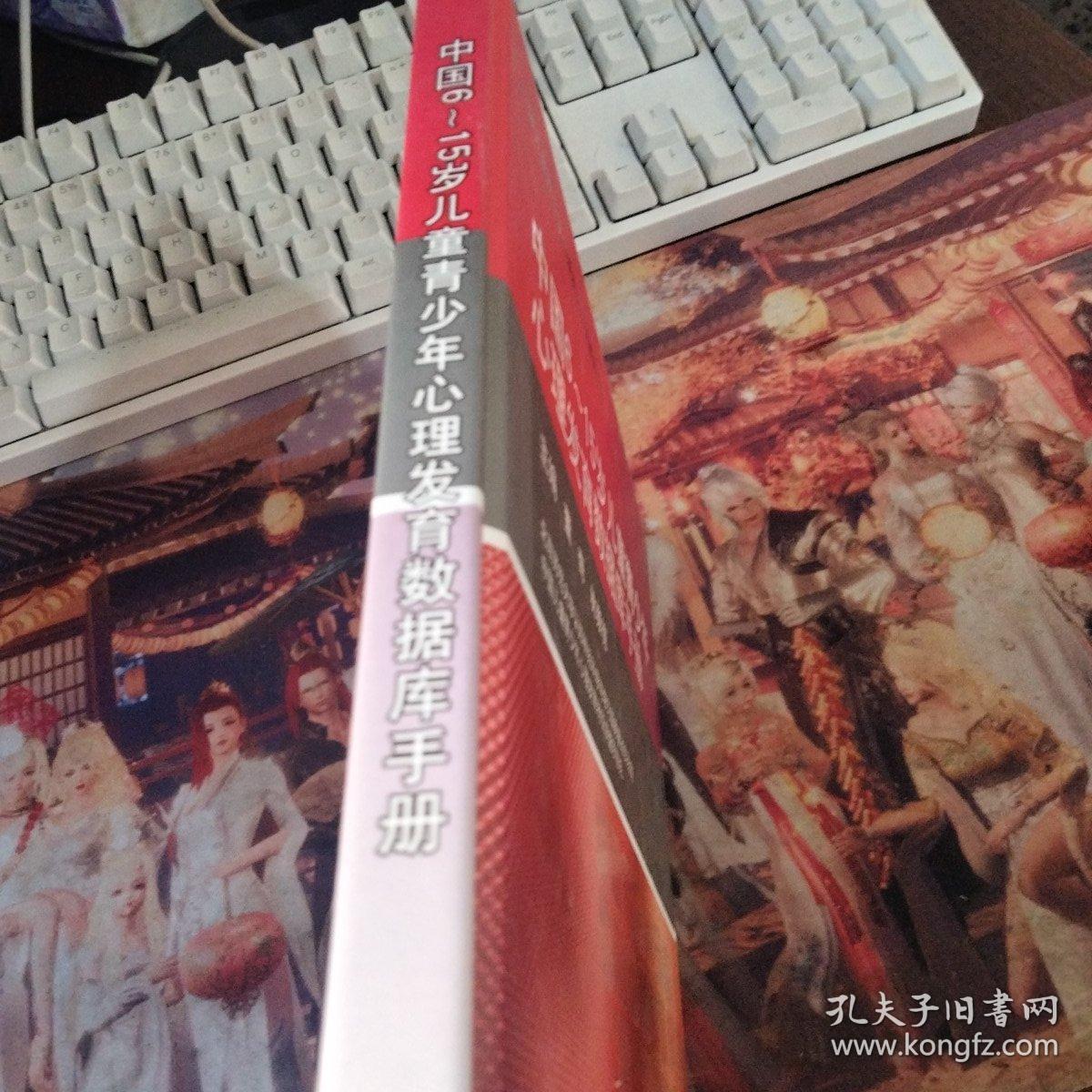 中国6-15岁儿童青少年心理发育数据库手册