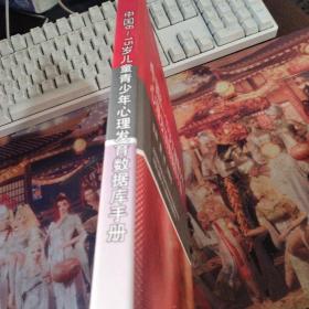 中国6-15岁儿童青少年心理发育数据库手册