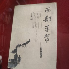 西部车帮