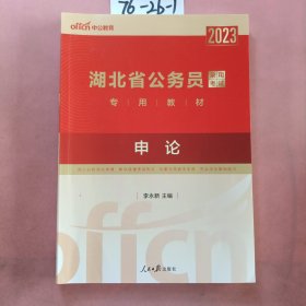 中公教育·2023湖北省公务员录用考试专用教材：申论（新版）