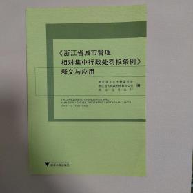 《浙江省城市管理相对集中行政处罚权条例》释义与应用