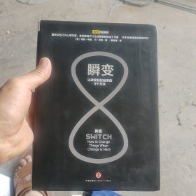 瞬变：让改变轻松起来的9个方法