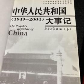 中华人民共和国大事记:1949~2004  上 下