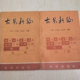 古易新编（上下）