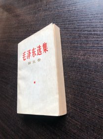 毛泽东选集 第五卷 一版一印，1977年4月第一版 ，上海第一次印刷，9品