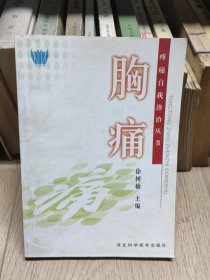 医药卫生保健：胸痛