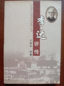 李达评传