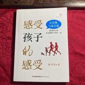 感受孩子的感受——青春期，与家长说