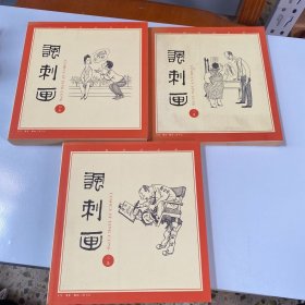 丁聪漫画系列 讽刺画（二集、三集、四集） 3本 合售