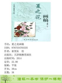 夏之花画稿-工笔画白描教学示范崔贺队天津杨柳青画社9787554703335崔贺队绘天津杨柳青画社9787554703335