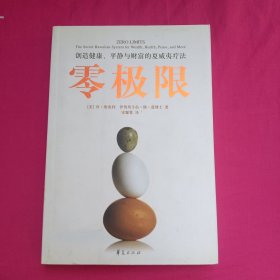 零极限：创造健康、平静与财富的夏威夷疗法