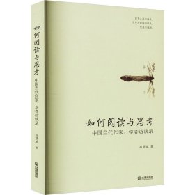 如何阅读与思考 中国当代作家、学者访谈录 9787550517714