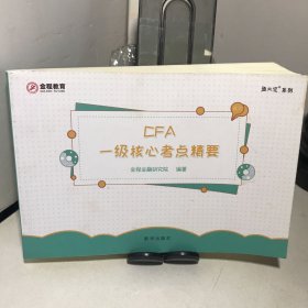 CFA一级核心考点精要