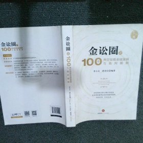 金讼圈之100个典型疑难金融案例与裁判规则