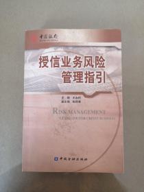 中国银行国内机构授信风险管理制度指引