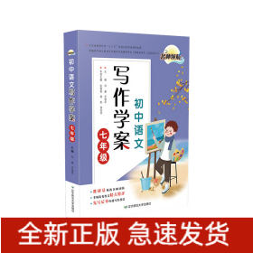 名师领航初中语文写作学案七年级