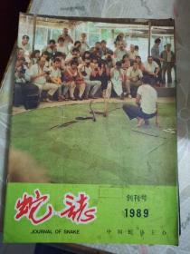 蛇志  创刊号 1989