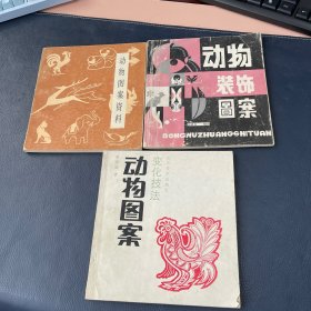 动物装饰图案、动物图案变化技法、动物图案资料3本合售