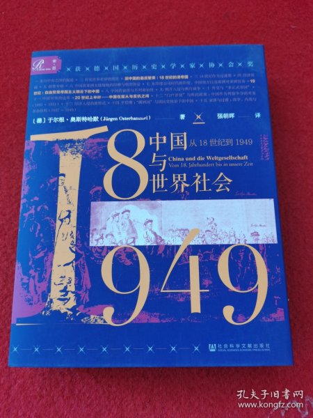 索恩丛书·中国与世界社会：从18世纪到1949