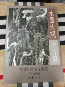 水墨大观：李行简山水作品精选（中国绘画名作集英.李可染画院）