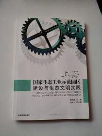 上海国家生态工业示范园区建设与生态文明实践