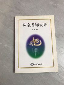 珠宝首饰设计