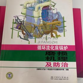 循环流化床锅炉磨损机理及防治